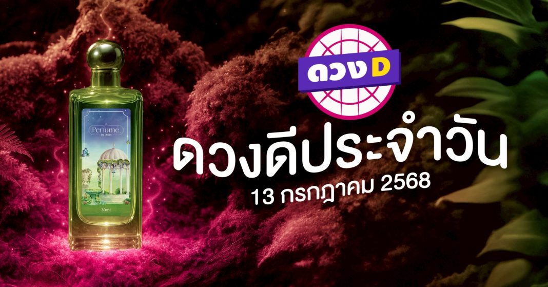 แม่หมอดวงD เปิดไพ่ ดวงรายวัน ดวงวันอาทิตย์ที่ 13 กรกฎาคม 2568
