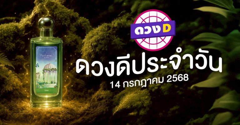 แม่หมอดวงD เปิดไพ่ ดวงรายวัน ดวงวันจันทร์ที่ 14 กรกฎาคม 2568