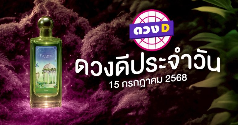 แม่หมอดวงD เปิดไพ่ ดวงรายวัน ดวงวันอังคารที่ 15 กรกฎาคม 2568
