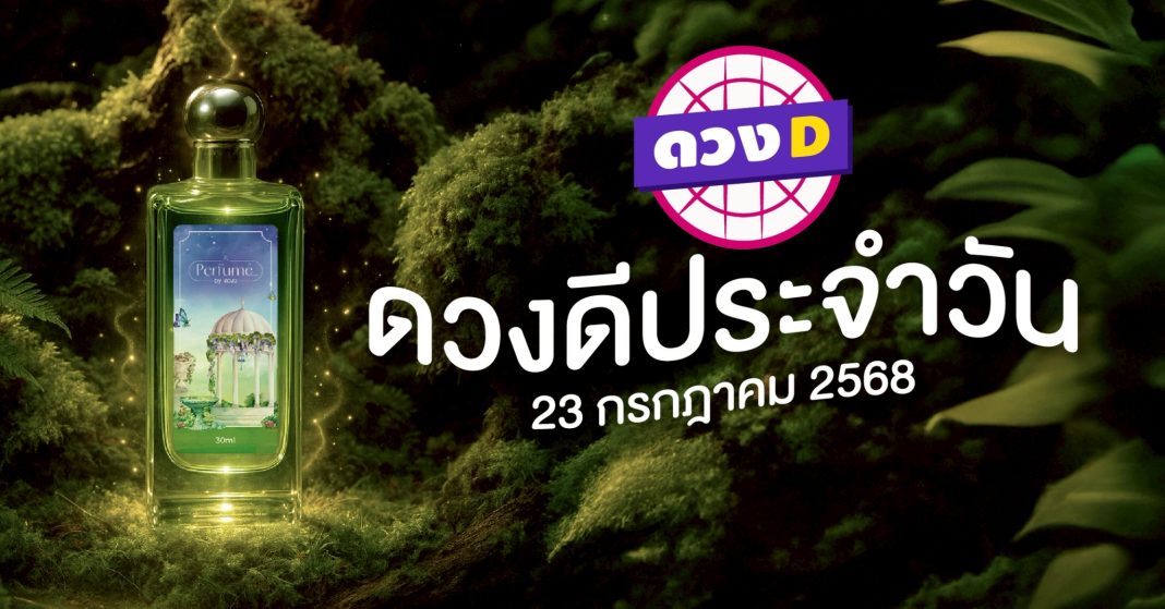 แม่หมอดวงD เปิดไพ่ ดวงรายวัน ดวงวันพุธที่ 23 กรกฎาคม 2568