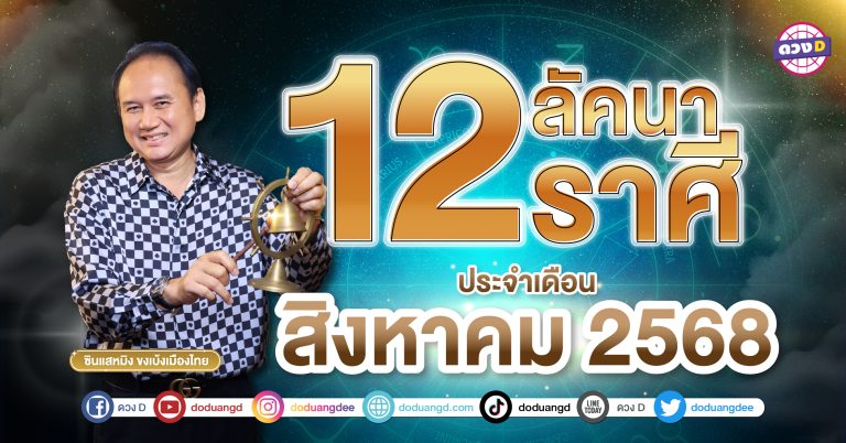 เจาะลึก “12 ลัคนาราศี” ดวงชะตาเดือนสิงหาคม 2568 โดย ซินแสหมิง ขงเบ้งเมืองไทย