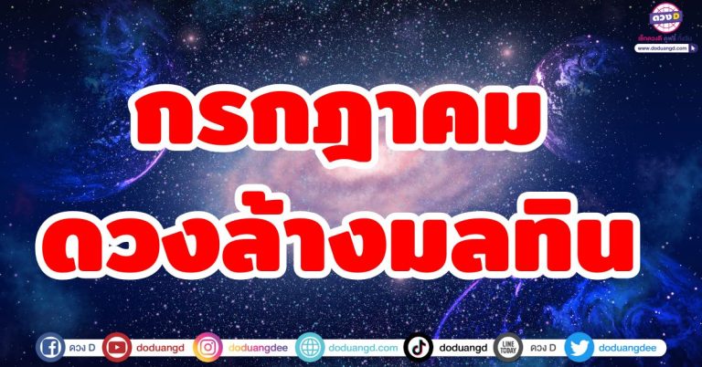 ดวงล้างมลทิน “5 ราศี” กรกฎาคม เลิกซวย ล้างสิ่งไม่ดีออกไป ก้าวหน้าร่ำรวยมั่นคง