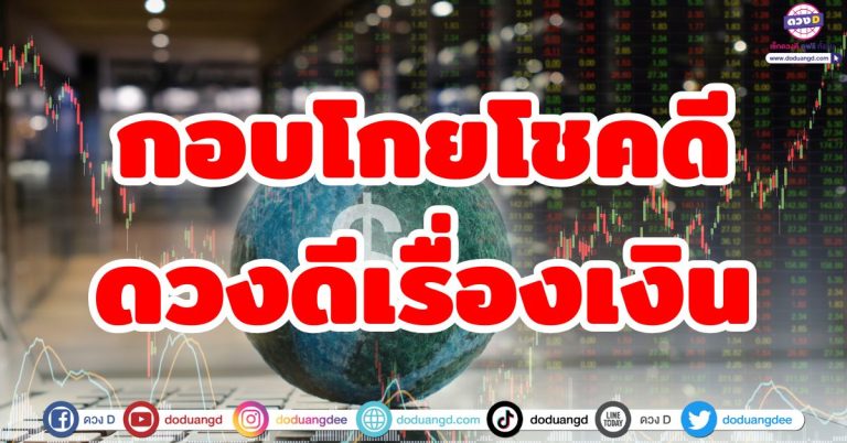 ดวงดีเรื่องการเงิน “6 ราศี” ช่วงนี้จังหวะทอง กอบโกยโชคดี รายรับทะลุเป้า รับทรัพย์หนัก