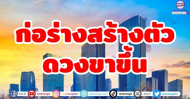 5 ราศี ดวงขาขึ้น! ครึ่งปีหลัง 2568 ก่อร่างสร้างตัว มีโอกาสปังแบบไม่ทันตั้งตัว