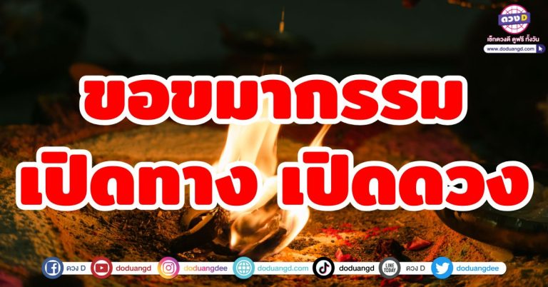 วิธีขอขมากรรม (แบบสั้น) เปิดดวงชะตา เสริมบารมี เสริมชีวิตให้ดีขึ้น ทำได้เลยที่บ้าน