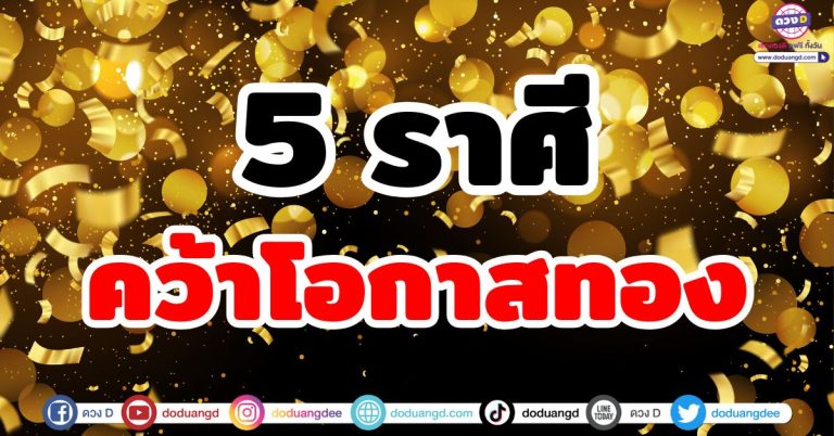 ดวงชะตาร่ำรวย “5 ราศี” มีเกณฑ์คว้าโอกาสทอง โอกาสดีเข้ามา รีบคว้าไว้ให้ทัน!
