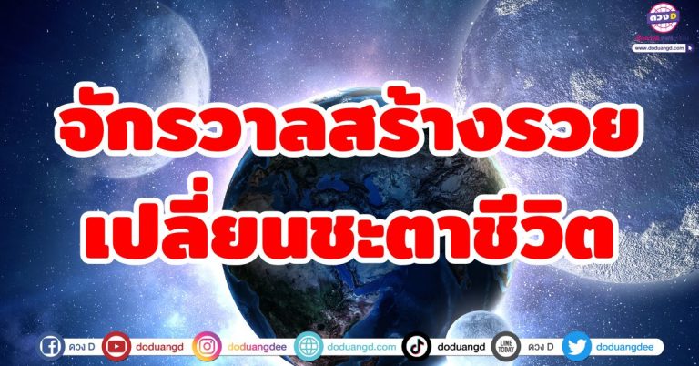 จักรวาลสร้างรวย “5 ราศี” ชะตาเปลี่ยน พลิกร้ายเป็นดี เปลี่ยนเรื่องซวยเป็นเงินทอง