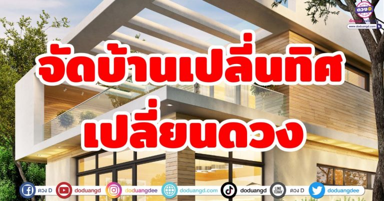 จัดบ้านดี ดวงดี! 7 ทริคเสริมโชคที่มูแล้วต้องลอง! จากพังเป็นปัง ใครๆก็ทำตามได้