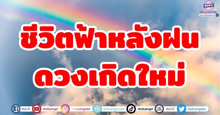 ชีวิตฟ้าหลังฝน “6 ราศี” ดวงเกิดใหม่ ชีวิตเริ่มต้นใหม่ ชีวิตรุ่งเรือง สู่ฐานะร่ำรวย