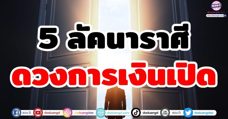 เปิดดวงการเงิน 5 ลัคนาราศี เงินไหลมาเทมา ชะตาเปิดรับทรัพย์ มีโอกาสจับเงินล้าน