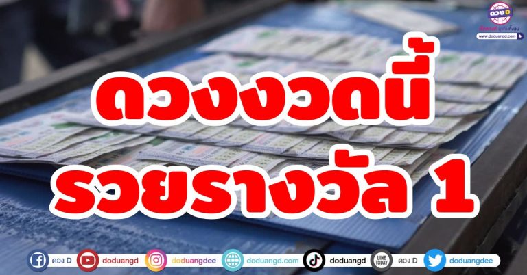ดวงถูกหวยงวดนี้ “4 ราศี” มีสิทธิ์ถูกรางวัลที่ 1 ดวงเฮง จับเงินก้อน เตรียมเฮ! รับทรัพย์