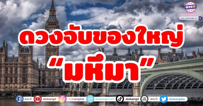 ดวงจับของใหญ่ “5 ราศี” รับทรัพย์มหึมา! ความรัก การเงิน การงานมาเต็มในช่วงนี้!