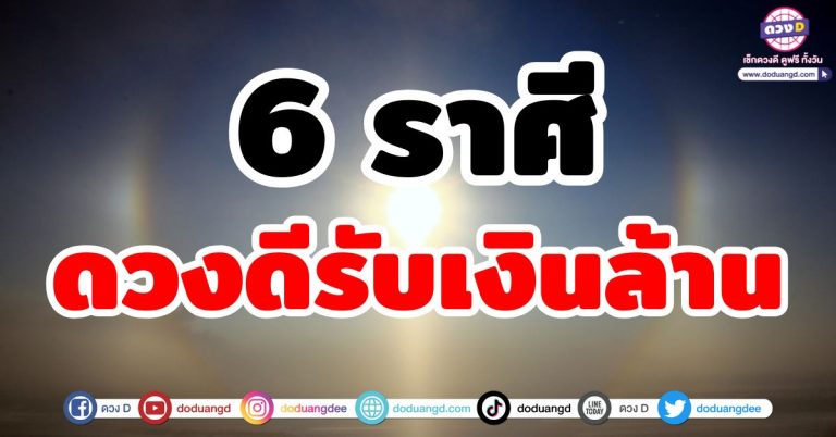 ดวงรับเงินล้าน “6 ราศี” ดวงดี มีเกณฑ์ปัง โชคลาภ การเงิน พุ่งแรงแบบฉุดไม่อยู่