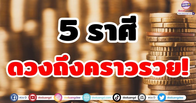 คำทำนายนี้โชคดี “5 ราศี” ดวงถึงคราวรวย! ความสำเร็จเข้ามา เงินพุ่ง ชีวิตปัง