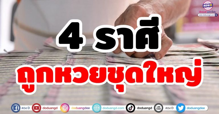 ถูกหวยหลักล้าน “4 ราศี” จับเงินแสนเงินล้าน ถุกหวยหนักไม่ทันตั้งตัว โคตรเฮง!