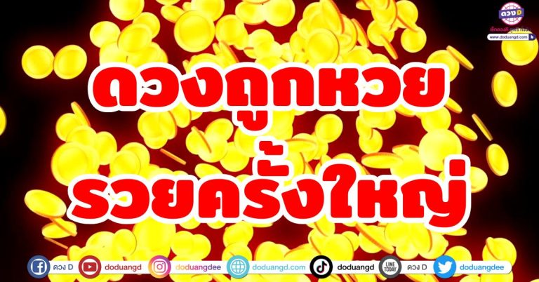 ดวงถูกหวย “5 ราศี” รวยครั้งใหญ่ รับทรัพย์มหาศาล งวดนี้จับเงินล้านแน่!