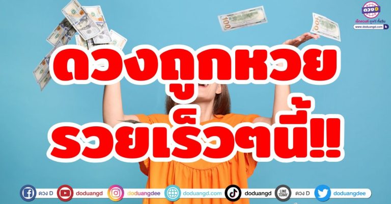 เร็วๆนี้ “5 ราศี” มีเกณฑ์ถูกหวย!! ดวงรวยใหญ่โต ดวงถูกหวย ดวงถูกล๊อตเตอรี่
