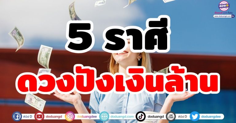 ดวงปังเงินล้าน “5 ราศี” เศรษฐีมหาร่ำรวย ดวงอวยทรัพย์ หยิบจับรับโชค ดวงดีการเงิน