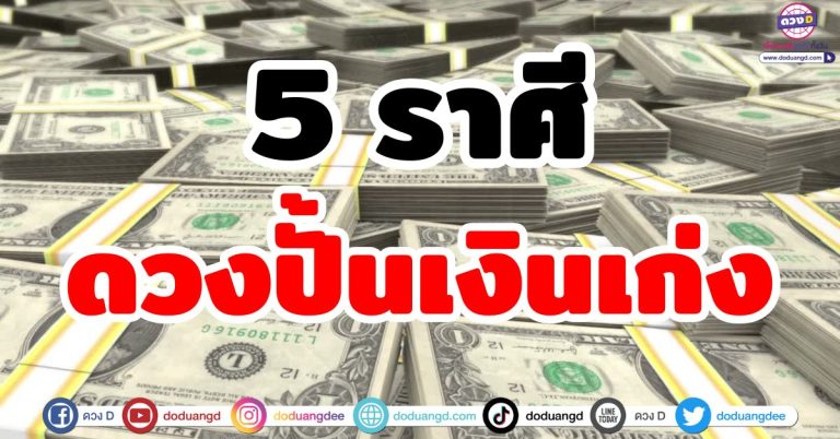 ดวงปั้นเงินเก่ง! 5 ราศี หาเงินคล่อง ดวงการเงินแรง ทำอะไรก็ปัง ดวงรับทรัพย์