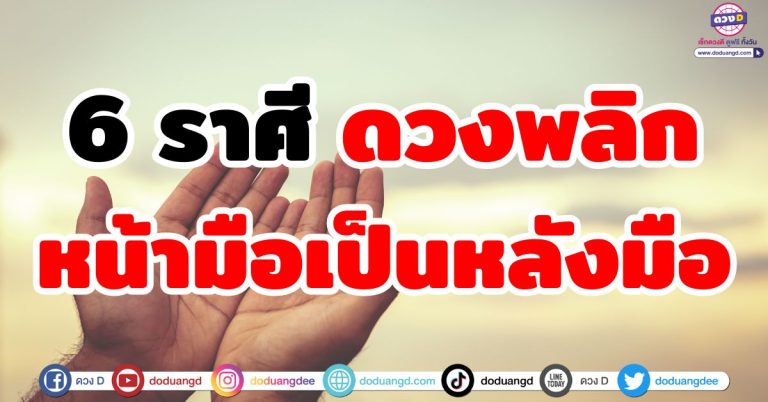 ดวงพลิกเปลี่ยน “6 ราศี” หน้ามือเป็นหลังมือ ดวงเปลี่ยนแรง จากจนก็รวย จากซวยก็เริ่ด