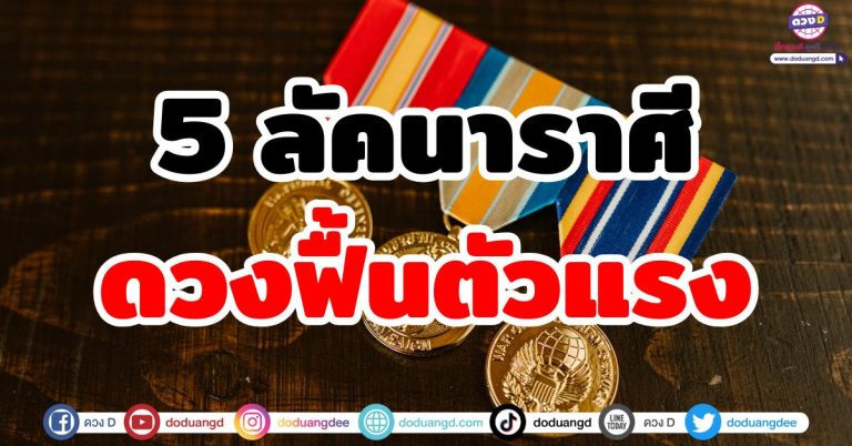ดวงฟื้นตัวแรง “5 ลัคนาราศี” ฟื้นตัวจากความตกต่ำ เปลี่ยนร้ายกลายเป็นดี