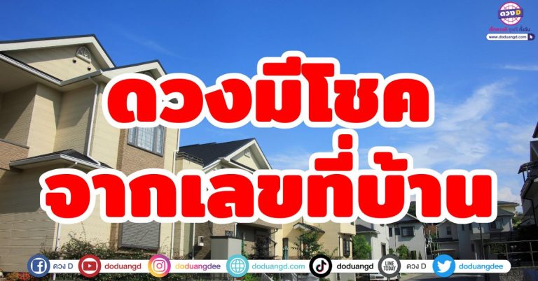 ดวงมีโชคจากเลขที่บ้าน “6 ราศี” ช่วงนี้! เตรียมตัวรวยไม่รู้ตัว เพราะบ้านนำโชคมาให้