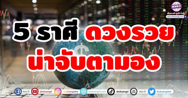 ดวงร่ำรวย “5 ราศี” รวยโดดเด่น จนน่าจับตามอง ออร่าเฉิดฉาย ดวงว่าที่เศรษฐี