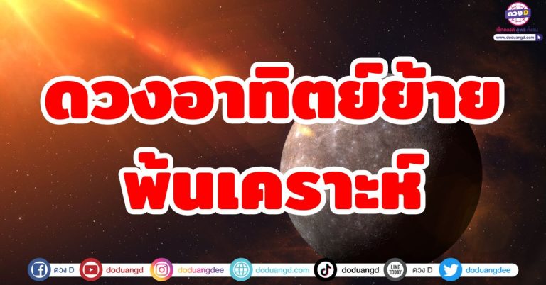 ดวงอาทิตย์ย้าย “6 ลัคนาราศี” ดวงพ้นเคราะห์ ชีวิตเริ่มคลี่คลาย เปลี่ยนดวงซวย