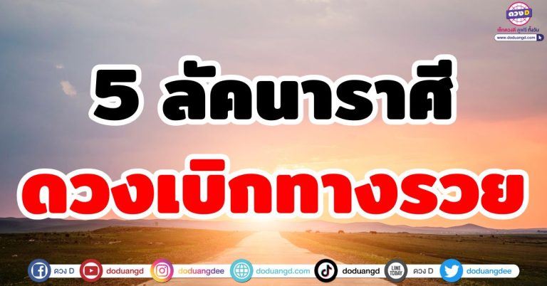 ดวงเบิกทางรวย “5 ลัคนาราศี” พบเส้นทางใหม่ สู่ความมั่งคั่งและมั่นคงในชีวิต