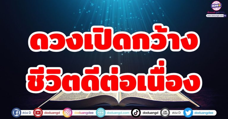 ดวงเปิดกว้าง “5 ราศี” ชีวิตดีต่อเนื่อง ครึ่งปีหลัง 2568 โอกาสเข้ามา เปลี่ยนแปลงยิ่งใหญ่