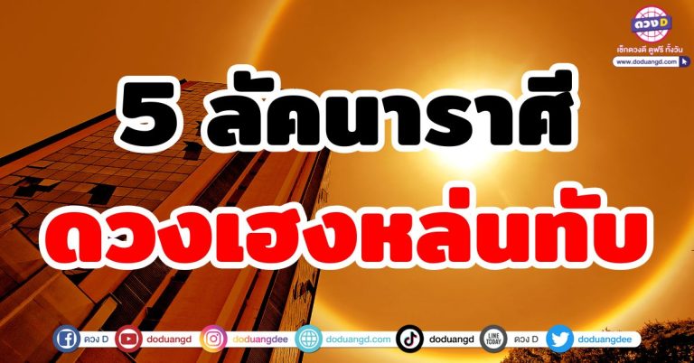 ดวงเฮงหล่นทับ “5 ลัคนาราศี” รอบนี้เฮงจัด รับทรัพย์ชุดใหญ่ ดวงเปิดร่ำรวย