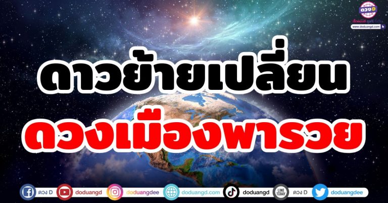 ดวงเมืองพารวย “5 ลัคนาราศี” ดาวย้ายเปลี่ยน ชะตาผลักโชค ตกหลุมความร่ำรวย