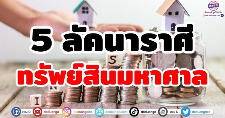 ดวงรับทรัพย์ “5 ลัคนาราศี” เงินทองไหลมา เงินตรามหาศาล โคตรเฮง โคตรปัง