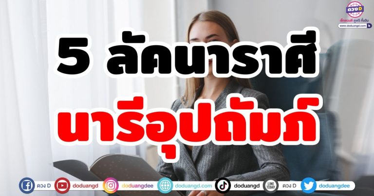 นารีอุปถัมภ์ “5 ลัคนาราศี” ผู้หญิงหนุนดวง มีโชคจากเพศหญิง โชคดีจากหญิงมีอายุ