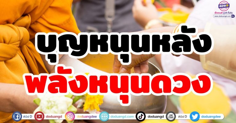 บุญหนุนหลัง “6 ราศี” พลังบุญหนุนดวง ชะตาชีวิตรุ่งเรือง เจริญรอบด้าน
