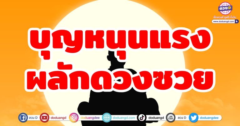 ดวงบุญเก่าหนุนนำ “5 ราศี” บุญหนุนแรง ผลักดวงซวย กลับร้ายกลายเป็นดี!