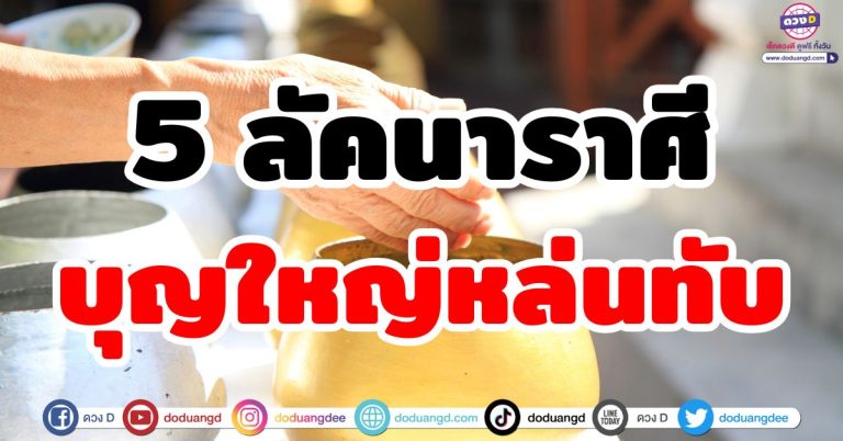 บุญใหญ่หล่นทับ “5 ลัคนาราศี” ชีวิตฟื้นตัว รับทรัพย์ รับโชคลาภ ความโชคดีไหลมา
