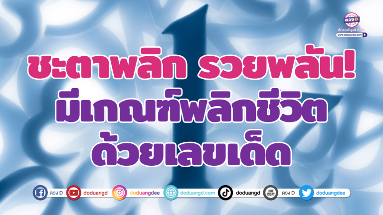 ชะตาพลิก รวยพลัน! 5 ราศี มีเกณฑ์พลิกชีวิตด้วยเลขเด็ด