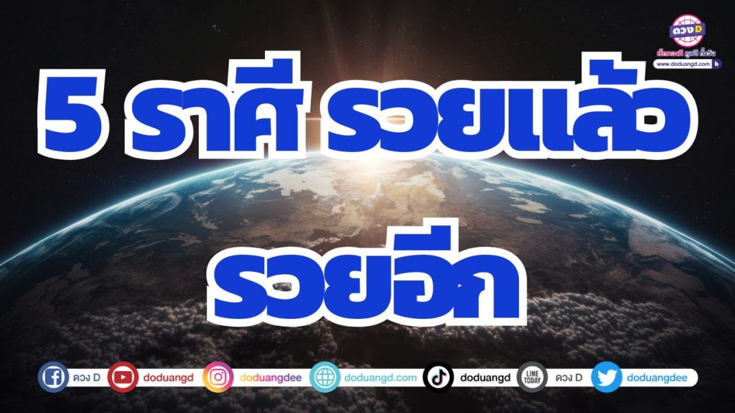 ดวงชะตาร่ำรวย ดวงมีเงินทองเข้ามา ดวงสวย