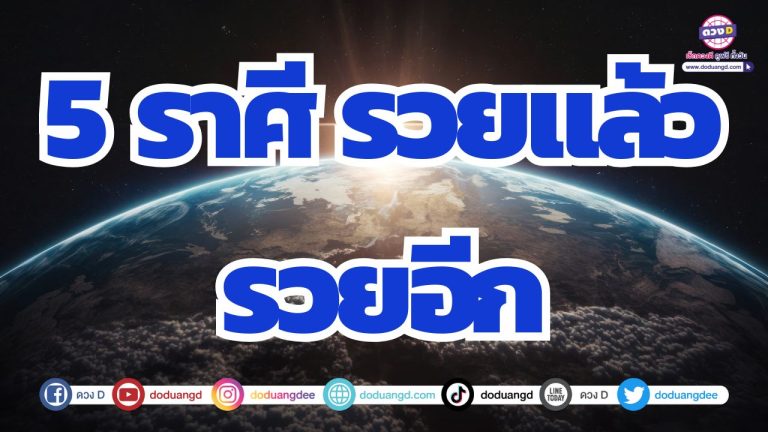 5 ราศี รวยแล้วรวยอีก ดวงสวยรวยทรัพย์ เงินเข้าไม่หยุดหย่อน