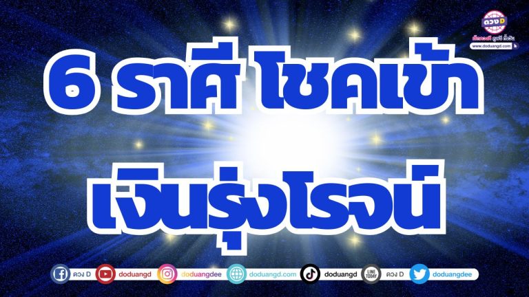 6 ราศี ลุ้นโชคใหญ่ โอกาสใหม่ด้านการเงิน มีเงินเข้าหลากช่องทาง