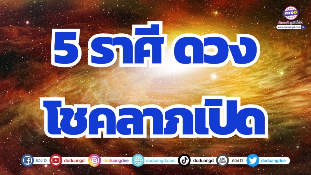 โชคลาภสุดเฮง ดวงสุดปัง ฟ้าเปิดทางรวย