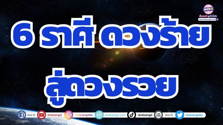 6 ราศี ดวงพลิก ชะตาผัน ดวงเปลี่ยนจากร้ายกลายเป็นรวย