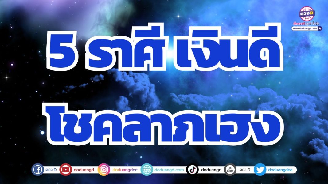 ดวงเปลี่ยน ดวงชะตาพลิกผัน การเงินดี โชคลาภปัง