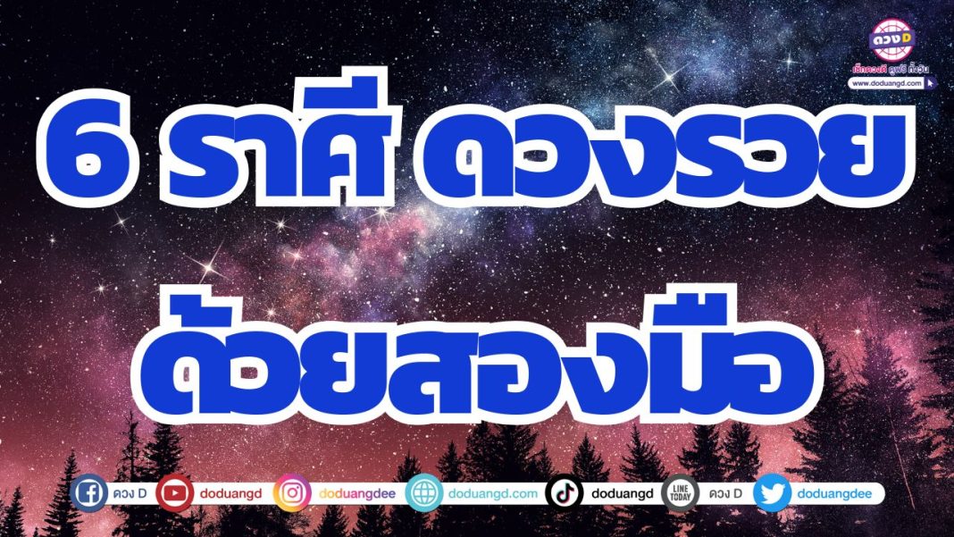 ดวงพ้นเคราะห์ ดวงหมดกรรม จุดเปลี่ยนชีวิตที่ดีขึ้น
