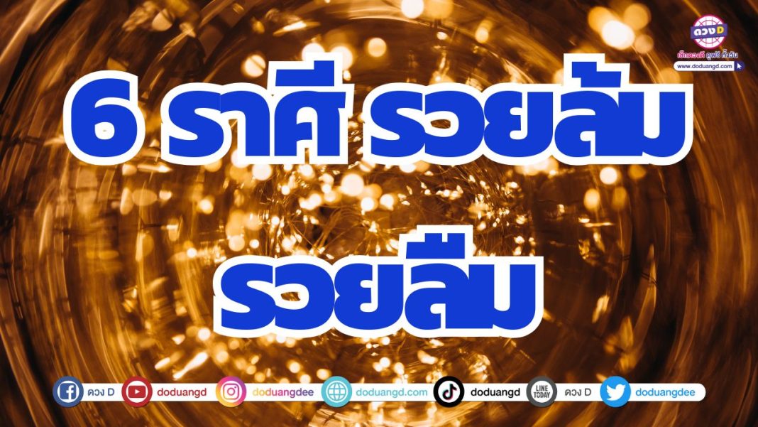 6 ราศี ดวงการเงินดีเกินใคร ดวงการเงินส่งผลรวย