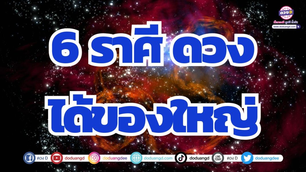 ดวงมีโชคลาภ โชคลาภใหญ่เข้าตัว ดวงรวย