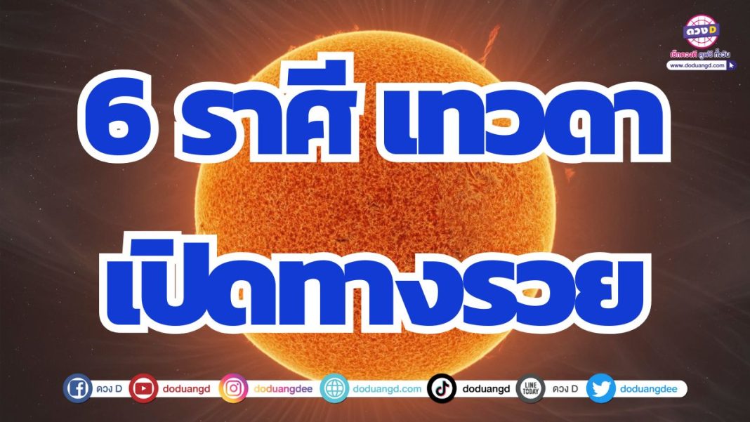 ดวงเทวดาเกื้อหนุน ฟ้าเปิดทาง พบเจอความร่ำรวย