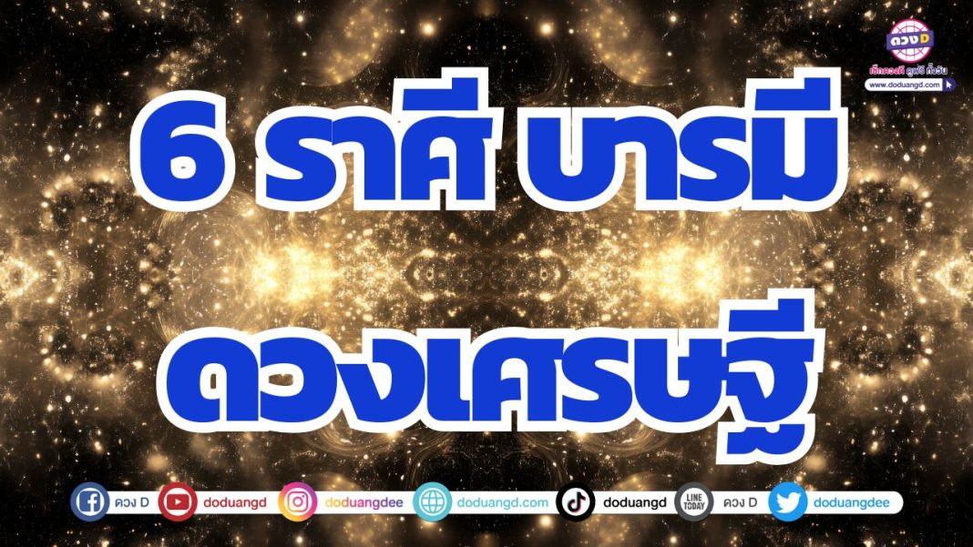 ดวงมีออร่าเศรษฐี ว่าที่คนรวย รับทรัพย์จับเงินก้อน