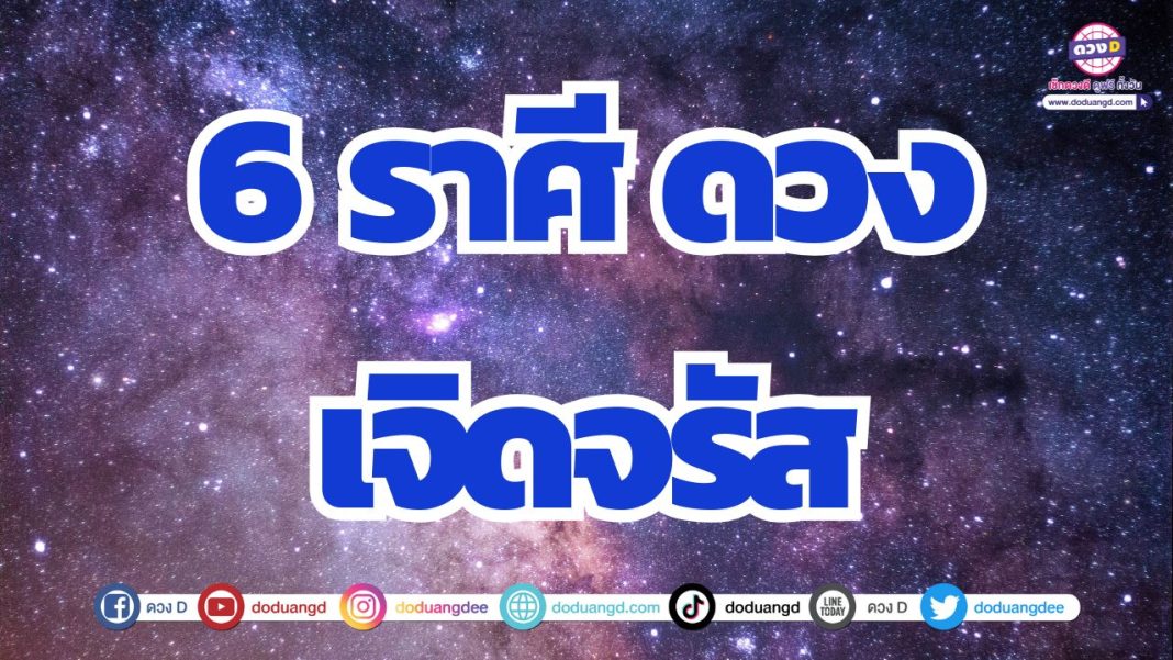 ดวงกำเนิดใหม่ ดวงรุ่งโรจน์ ดวงรับทรัพย์จับเงินล้าน